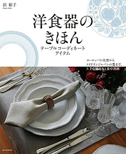 洋食器のきほん―テーブルコーディネートアイテム: ヨーロッパの名窯からメイドインジャパンの器まで、上手な揃え方と食卓演出