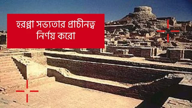 হরপ্পা সভ্যতার প্রাচীনত্ব নির্ণয় কর