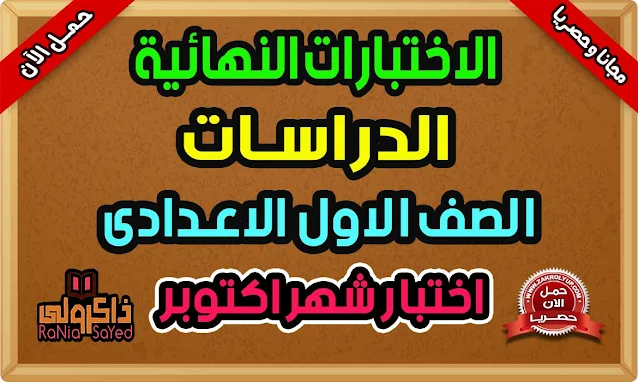 امتحانات دراسات للصف الاول الاعدادي شهر اكتوبر 2024