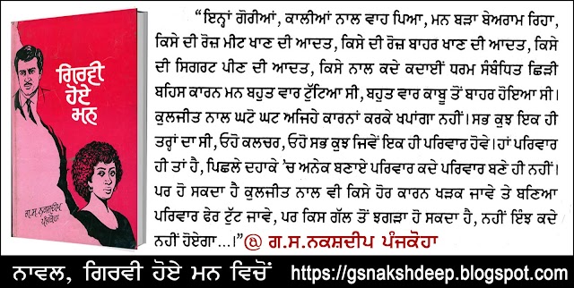 Goriyan, Kaliyan naal vah peya - ਗੋਰੀਆਂ, ਕਾਲੀਆਂ ਨਾਲ ਵਾਹ ਪਿਆ  Girvi Hoye Man (Novel) - Author: G.S.Nakshdeep Panjkoha