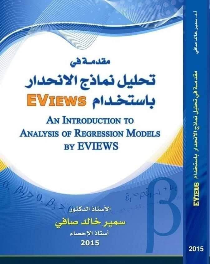 مقدمة في تحليل نماذج الإنحدار باستخدام EVIEWS