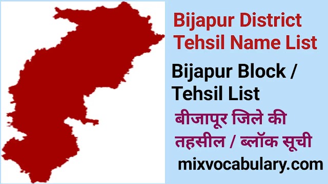 All Bijapur District Tehsil Name List, बीजापुर जिले की तहसील सूची 