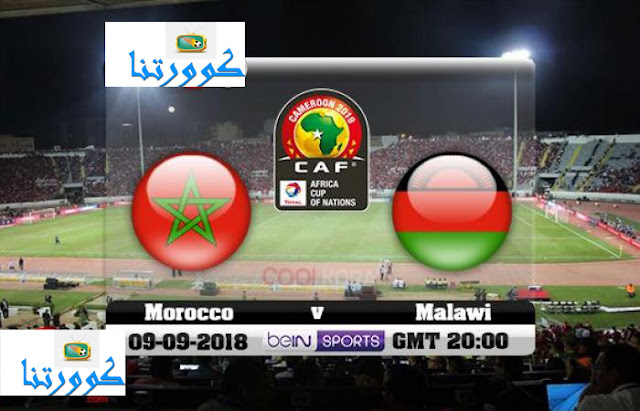  بث مباشراليوم:  مباراة المغرب vs مالاوي تصفيات كأس أمم أفريقيا 2019
