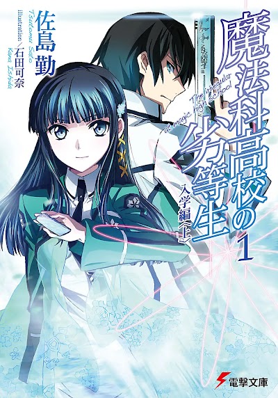 Mahouka Koukou no Rettousei Light Novel Volume 1 - 32