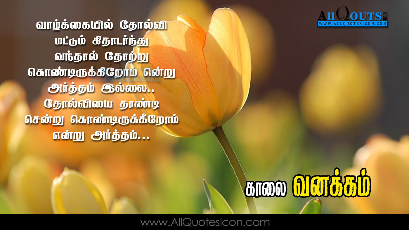Tamil Good Morning Kavithaigal Pictures Best Vazhkai Kavithai
