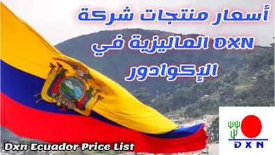 شراء منتجات شركة Dxn في الإكوادور بسعر مخفض