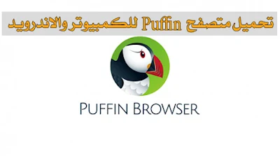 تحميل-متصفح-Puffin-للكمبيوتر-والاندرويد