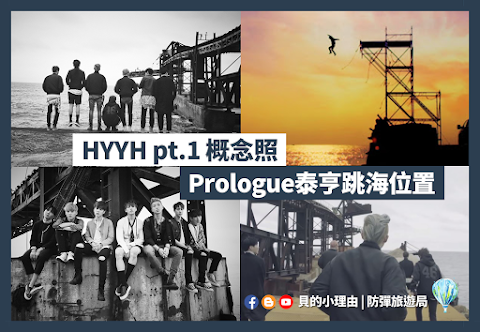 【BTS防彈拍攝地】花樣年華pt.1概念照和Prologue - 泰亨跳海位置 | 慶尚北道盈德 | 位置介紹