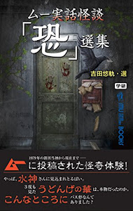 ムー実話怪談「恐」選集 (ムー・スーパーミステリー・ブックス)