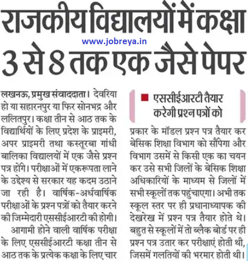 Same paper from class 3 to 8 in the government schools of UP notification latest news update 2024 in hindi