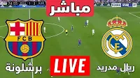مشاهدة مباراة ريال مدريد ضد برشلونة اليوم في كلاسيكو الدوري الإسباني
