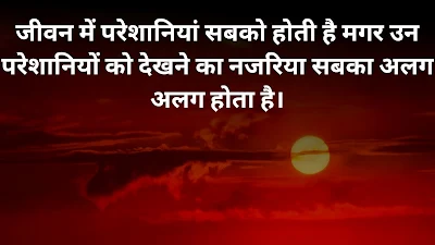 प्रेणादायक सकारात्मक विचार