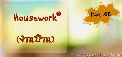 งานบ้านงานเรือนภาษาอังกฤษ Housework