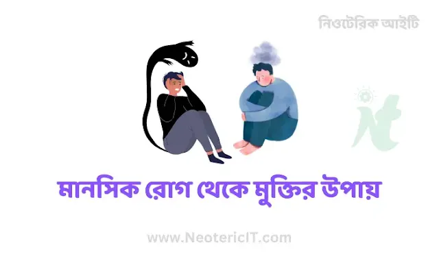 মানসিক রোগের শারীরিক লক্ষণ - মানসিক রোগ থেকে মুক্তির উপায় - mental illness - NeotericIT.com