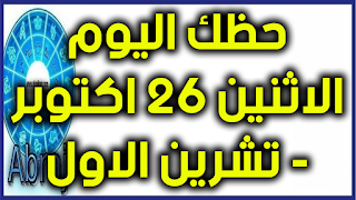 حظك اليوم الاثنين 26 تشرين الاول - اكتوبر 2020