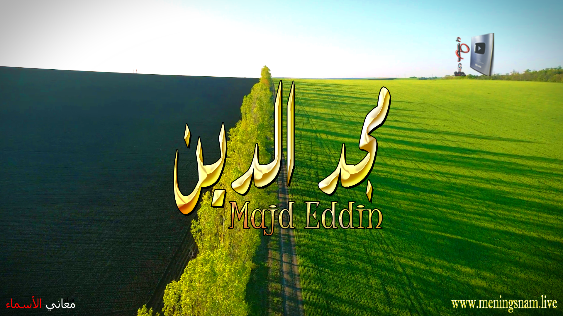 معنى اسم, مجد الدين, وصفات, حامل, هذا الاسم, Majd Eddin,