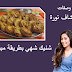 شنيك شهي بطريقة مبسطة