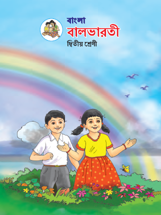बंगाली बालभारती (इयत्ता दुसरी  बंगाली माध्यम)