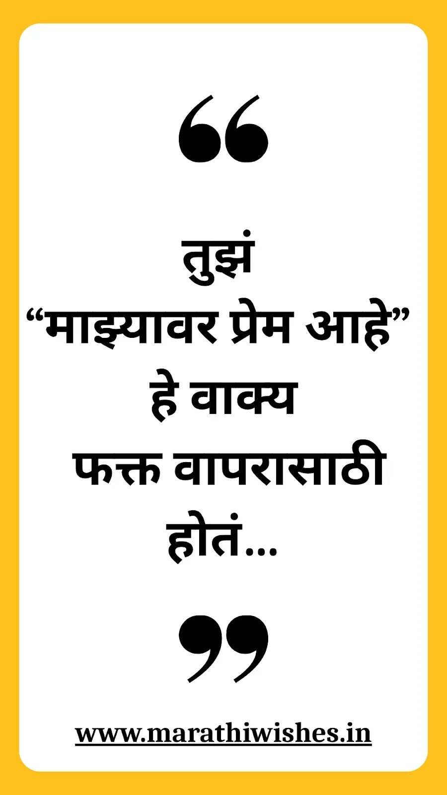 Khoti Nati Quotes In Marathi-खोटी नातीवर मराठीतले विचार, नातेसंबंधांची खरी ओळख सांगणारे.