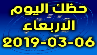 حظك اليوم الاربعاء 06-03-2019 - Daily Horoscope