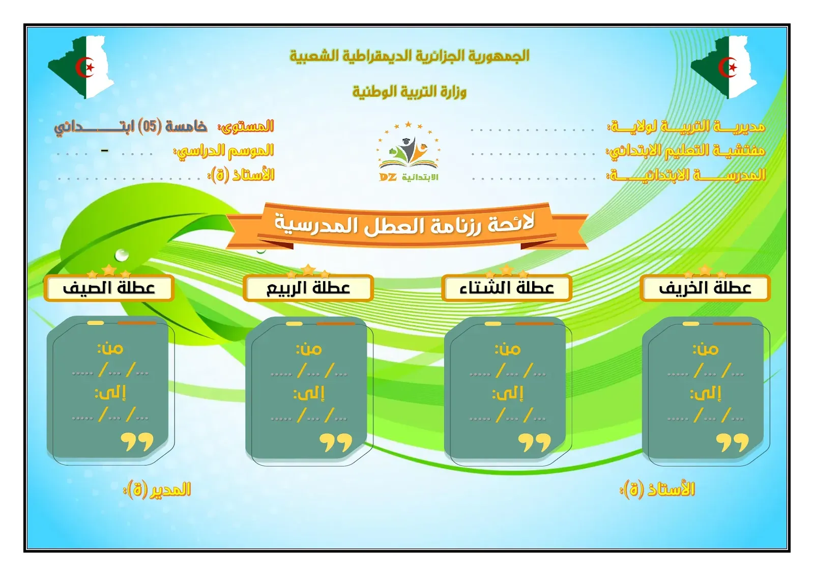 لائحة رزنامة العطل المدرسية - النموذج 02 - 05 ابتدائي