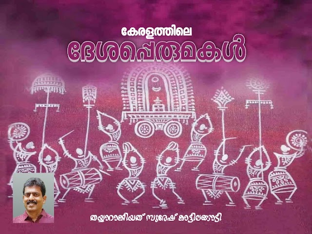 Kerala piravi-ദേശപ്പെരുമകൾ