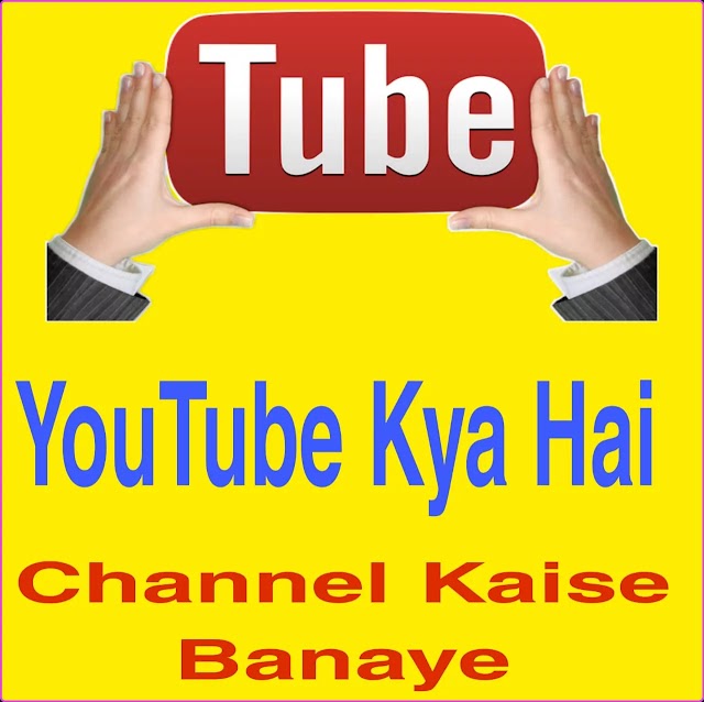 यूट्यूब क्या है? Youtube Kya hai