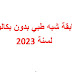 الاطلاع على قبول ملف مسابقة الشبه الطبي