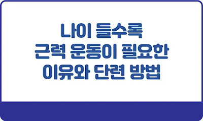 나이-들수록-근력-운동이-필요한-이유와-단련-방법-썸네일
