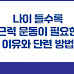 나이 들수록 근력 운동이 필요한 이유와 단련 방법
