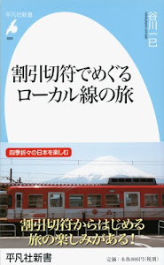新書698割引切符でめぐるローカル線の旅 (平凡社新書)