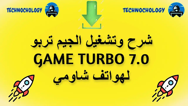 شرح وتشغيل الجيم تربو GAME TURBO 7.0 لهواتف شاومي