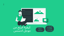 google Adsense: كسب العيش من الإنترنت