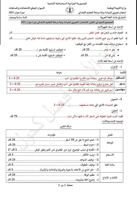 حل موضوع اللغة العربية لشهادة  التعليم الابتدائي  دورة جوان  2021