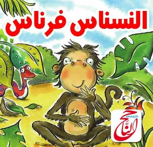 قصص اطفال مكتوبة قصيرة قصة النسناس فرناس مكتوبة ومصورة و PDF