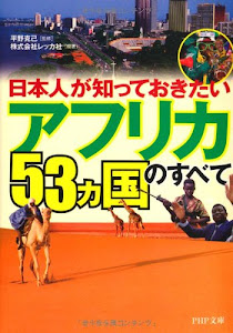 日本人が知っておきたい「アフリカ53ヵ国」のすべて (PHP文庫)