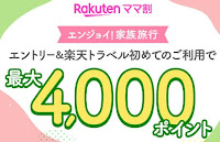 楽天トラベルママ割4000ポイント