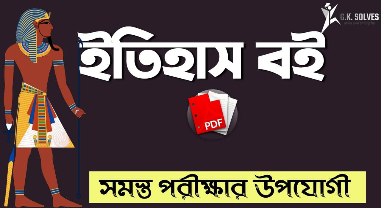 WBCS History Books In Bengali Pdf: Download History Book For WBCS