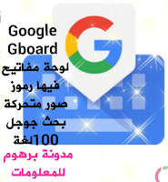 تنزيل افضل لوحة مفاتيح Google ‏Gboard بخاصية البحث