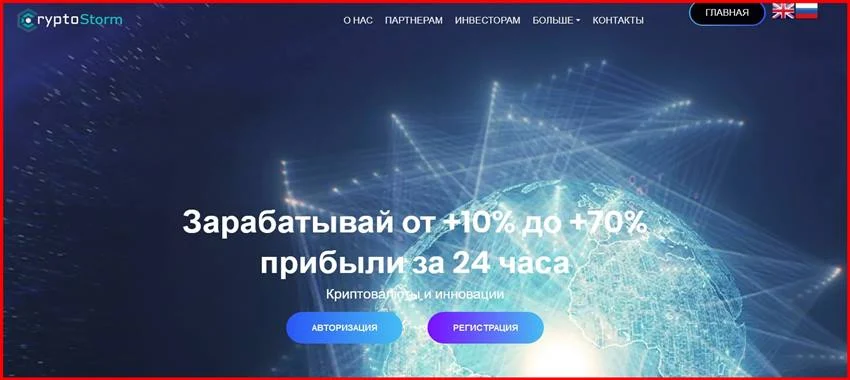 Мошеннический сайт cryptostorm.digital – Отзывы, развод, платит или лохотрон? Мошенники CryptoStorm