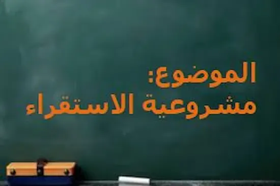 مقالة فلسفية حول مشروعية الاستقراء العلمي.