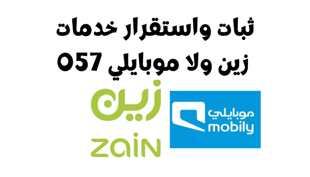 خدمات زين ولا موبايلي 057