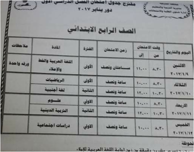 جدول امتحانات الشهادة الابتدائيه محافظة الشرقيه 2017 الترم الاول.كاملا بالصور