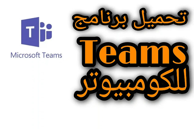 تحميل برنامج Teams وشرح طريقة استخدام برنامج teams