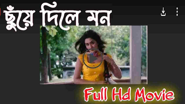 .ছুঁয়ে দিলে মন. বাংলা ফুল মুভি আরিফিন শুভ । .Chuye Dile Mon. Bangla Full Hd Movie Watch Online