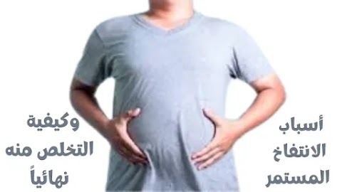 أسباب الانتفاخ المستمر وكيفية التخلص منه نهائياً