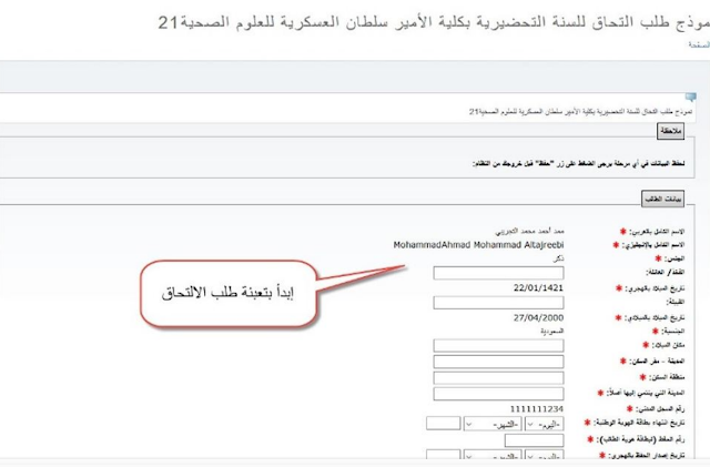 تقديم طلب الالتحاق كلية الأمير سلطان العسكرية