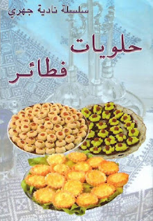 حلويات و فطائر ل نادية جهري