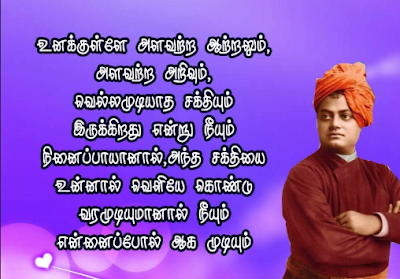 swamy vivekananda quotes in tamil