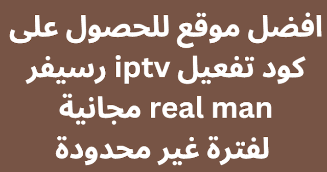 افضل موقع للحصول على كود تفعيل iptv رسيفر real man مجانية لفترة غير محدودة